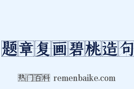 题章复画碧桃造句是什么意思的图片